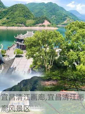 宜昌清江画廊,宜昌清江画廊风景区