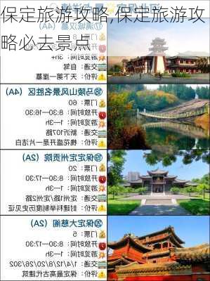 保定旅游攻略,保定旅游攻略必去景点