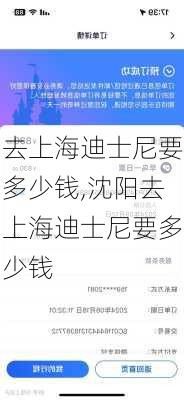 去上海迪士尼要多少钱,沈阳去上海迪士尼要多少钱