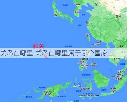 关岛在哪里,关岛在哪里属于哪个国家