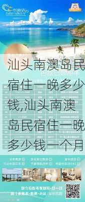 汕头南澳岛民宿住一晚多少钱,汕头南澳岛民宿住一晚多少钱一个月