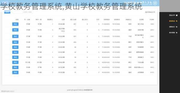 学校教务管理系统,黄山学校教务管理系统