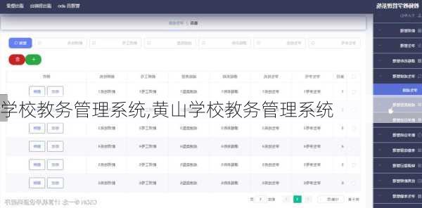 学校教务管理系统,黄山学校教务管理系统