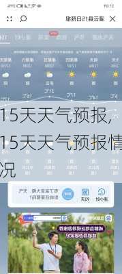 15天天气预报,15天天气预报情况