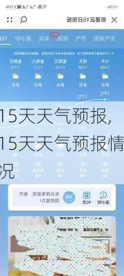 15天天气预报,15天天气预报情况