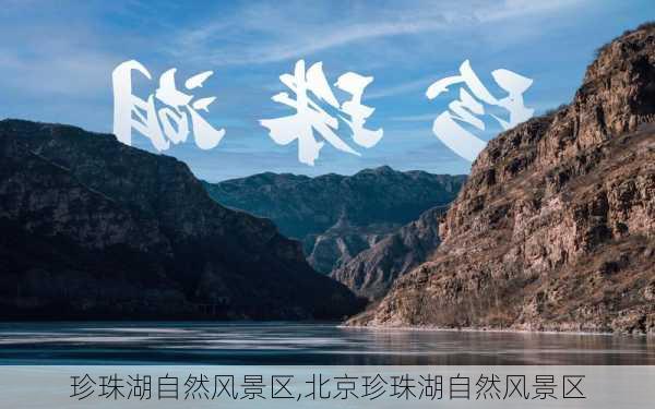 珍珠湖自然风景区,北京珍珠湖自然风景区