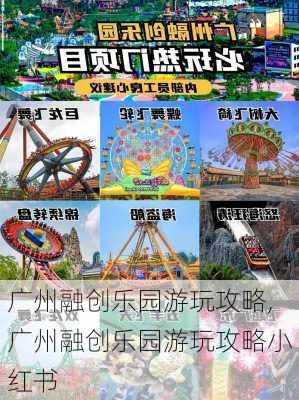 广州融创乐园游玩攻略,广州融创乐园游玩攻略小红书