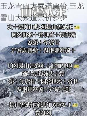 玉龙雪山大索道票价,玉龙雪山大索道票价多少