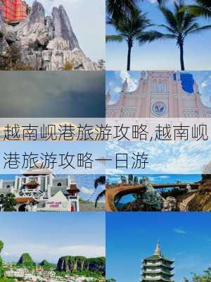 越南岘港旅游攻略,越南岘港旅游攻略一日游