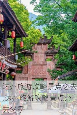 达州旅游攻略景点必去,达州旅游攻略景点必去冬季