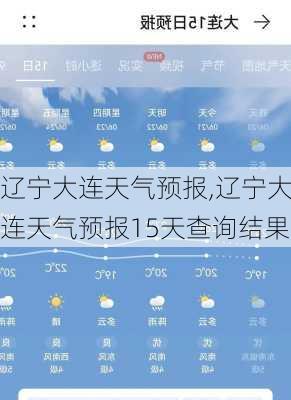 辽宁大连天气预报,辽宁大连天气预报15天查询结果