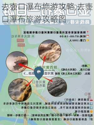 去壶口瀑布旅游攻略,去壶口瀑布旅游攻略图