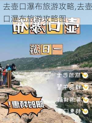 去壶口瀑布旅游攻略,去壶口瀑布旅游攻略图