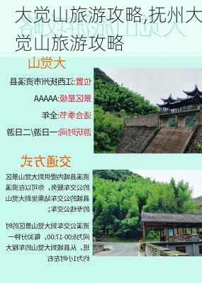 大觉山旅游攻略,抚州大觉山旅游攻略