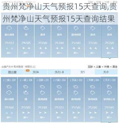 贵州梵净山天气预报15天查询,贵州梵净山天气预报15天查询结果