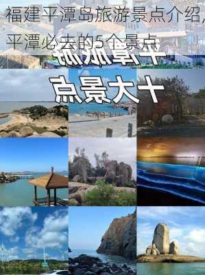 福建平潭岛旅游景点介绍,平潭必去的5个景点