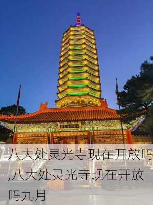 八大处灵光寺现在开放吗,八大处灵光寺现在开放吗九月