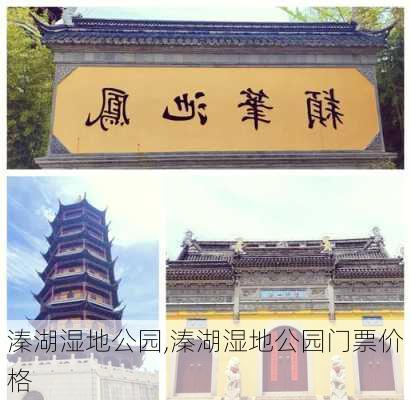 溱湖湿地公园,溱湖湿地公园门票价格