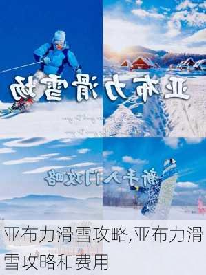 亚布力滑雪攻略,亚布力滑雪攻略和费用