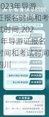 2023年导游证报名时间和考试时间,2023年导游证报名时间和考试时间四川