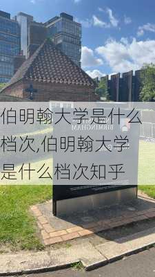 伯明翰大学是什么档次,伯明翰大学是什么档次知乎