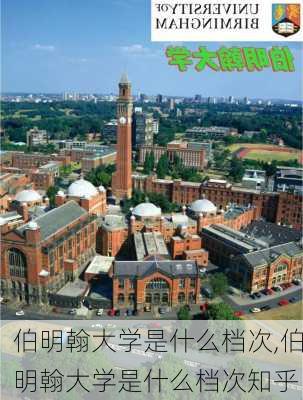 伯明翰大学是什么档次,伯明翰大学是什么档次知乎