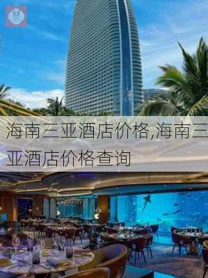 海南三亚酒店价格,海南三亚酒店价格查询