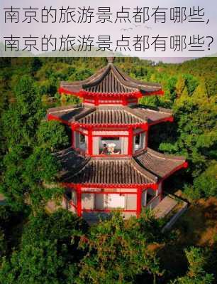 南京的旅游景点都有哪些,南京的旅游景点都有哪些?