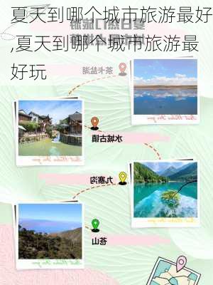 夏天到哪个城市旅游最好,夏天到哪个城市旅游最好玩