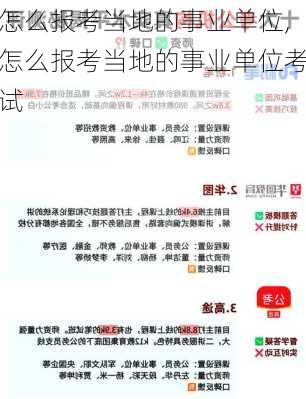 怎么报考当地的事业单位,怎么报考当地的事业单位考试