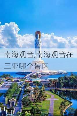 南海观音,南海观音在三亚哪个景区