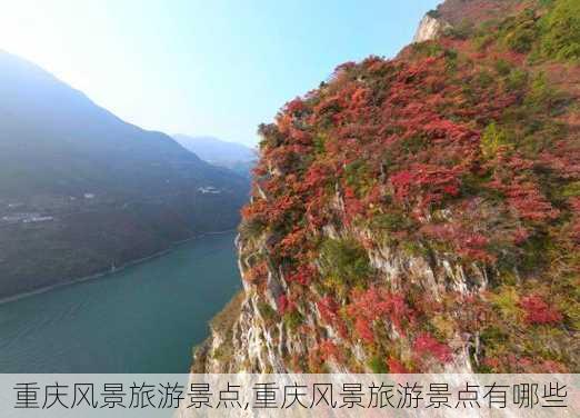 重庆风景旅游景点,重庆风景旅游景点有哪些