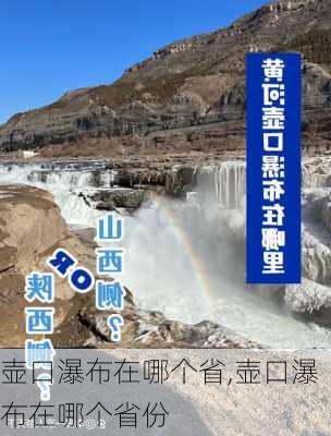 壶口瀑布在哪个省,壶口瀑布在哪个省份