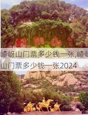 嵖岈山门票多少钱一张,嵖岈山门票多少钱一张2024