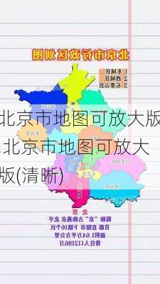 北京市地图可放大版,北京市地图可放大版(清晰)