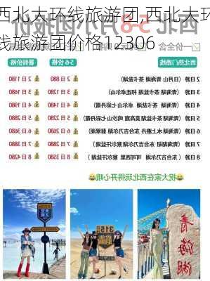 西北大环线旅游团,西北大环线旅游团价格12306