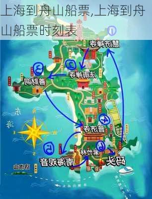 上海到舟山船票,上海到舟山船票时刻表