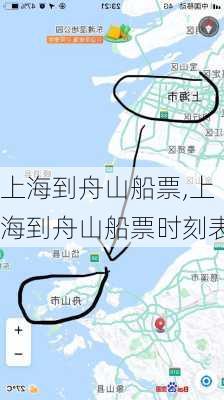 上海到舟山船票,上海到舟山船票时刻表