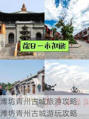 潍坊青州古城旅游攻略,潍坊青州古城游玩攻略