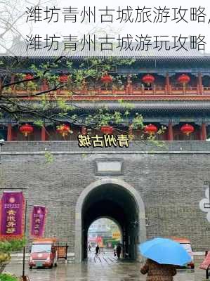 潍坊青州古城旅游攻略,潍坊青州古城游玩攻略