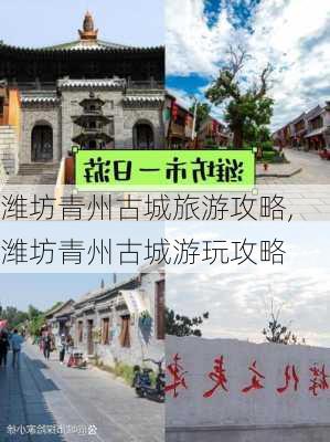 潍坊青州古城旅游攻略,潍坊青州古城游玩攻略