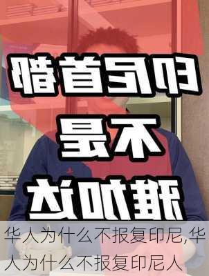 华人为什么不报复印尼,华人为什么不报复印尼人