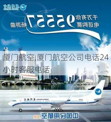 厦门航空,厦门航空公司电话24小时客服电话