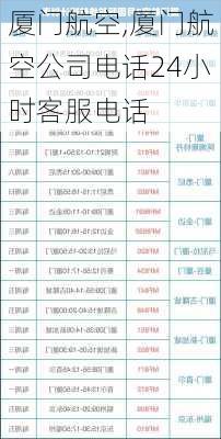 厦门航空,厦门航空公司电话24小时客服电话