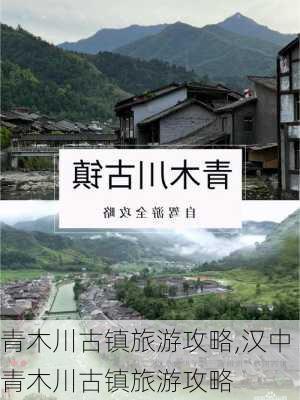 青木川古镇旅游攻略,汉中青木川古镇旅游攻略