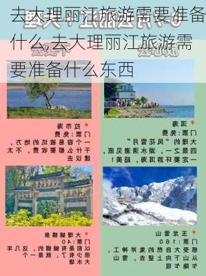 去大理丽江旅游需要准备什么,去大理丽江旅游需要准备什么东西