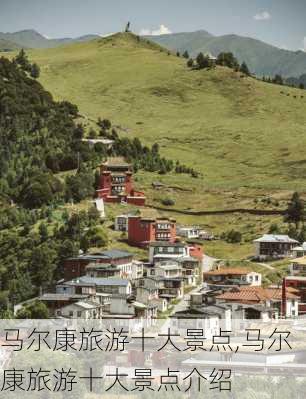 马尔康旅游十大景点,马尔康旅游十大景点介绍