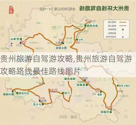 贵州旅游自驾游攻略,贵州旅游自驾游攻略路线最佳路线图片