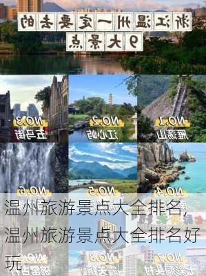 温州旅游景点大全排名,温州旅游景点大全排名好玩