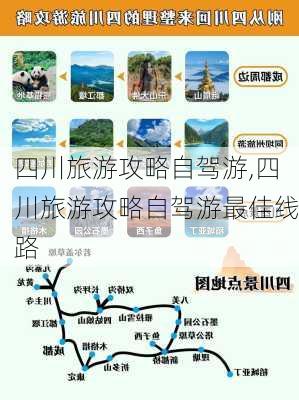 四川旅游攻略自驾游,四川旅游攻略自驾游最佳线路